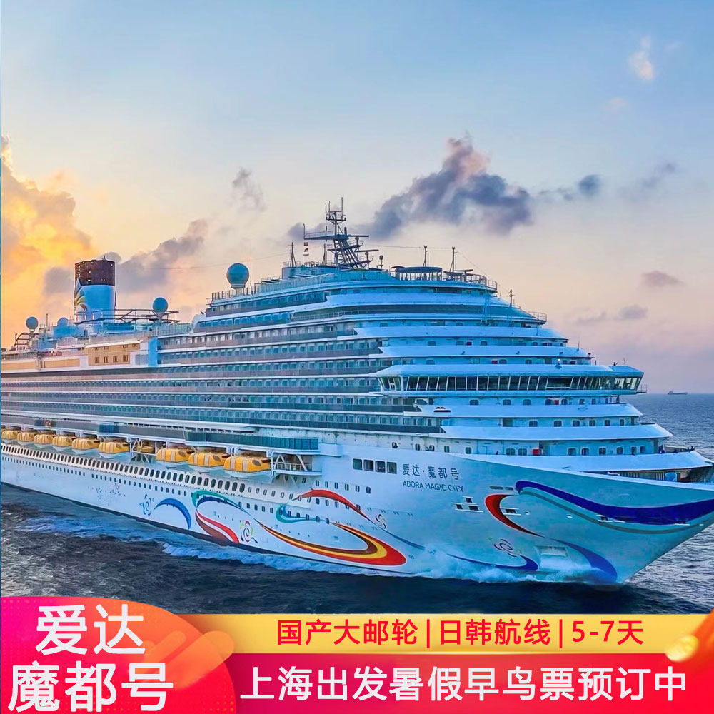 官方授权爱达魔都号邮轮旅行日本游轮旅游豪华日韩邮轮免签证上海