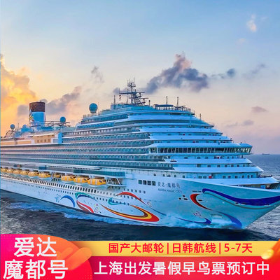 爱达邮轮日本游轮旅游