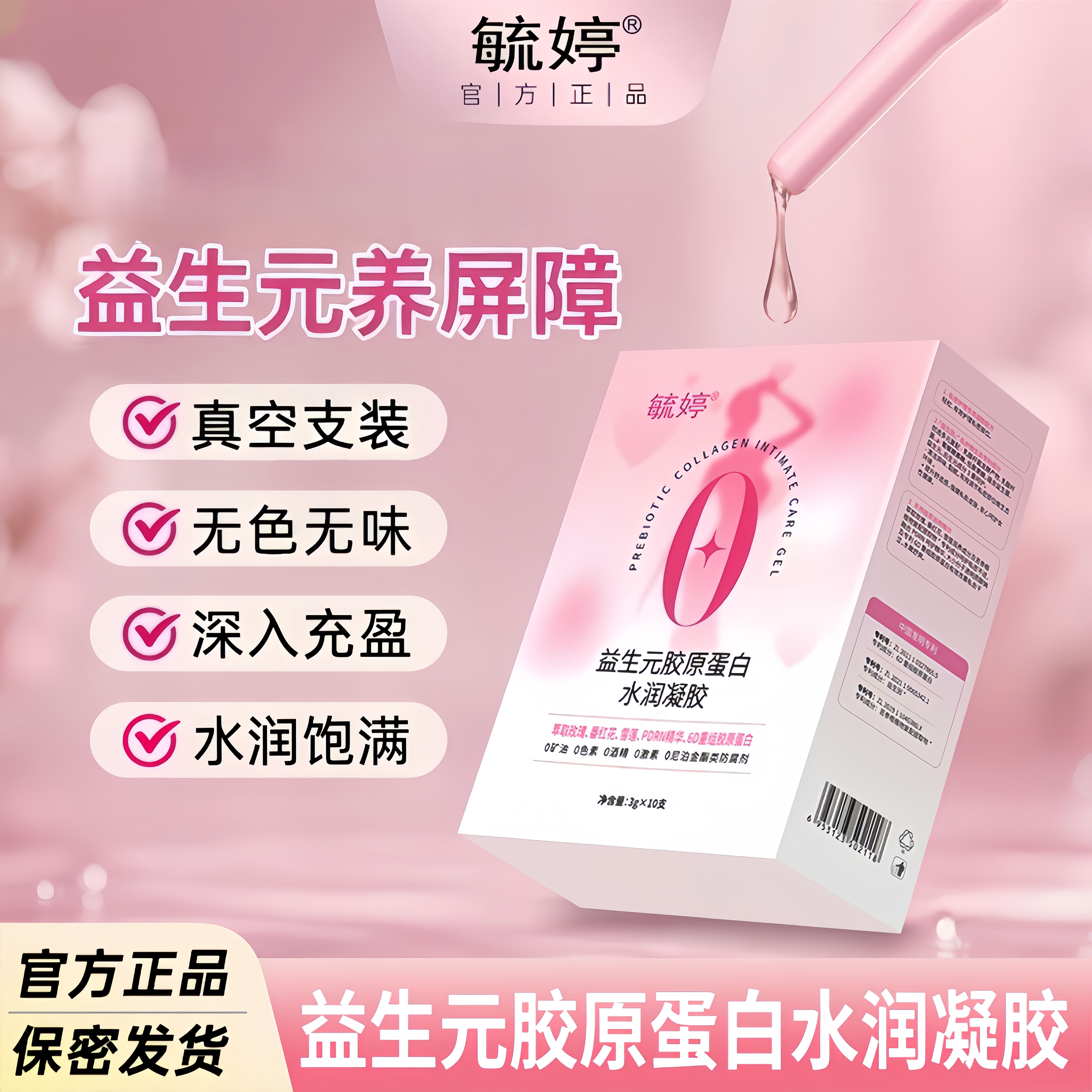 毓婷【滋养干涩补水缓痒异味】益生元胶原蛋白水润凝胶私处保养