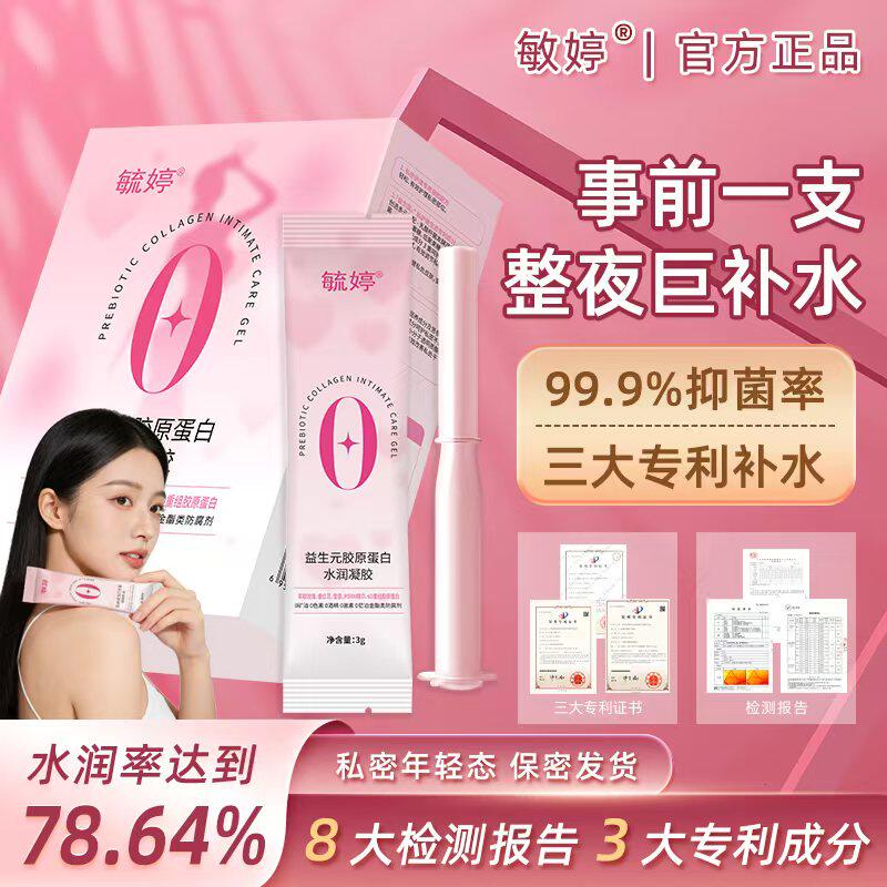 毓婷益生元胶原蛋白水润凝胶私处水润私密保养女性干涩补水