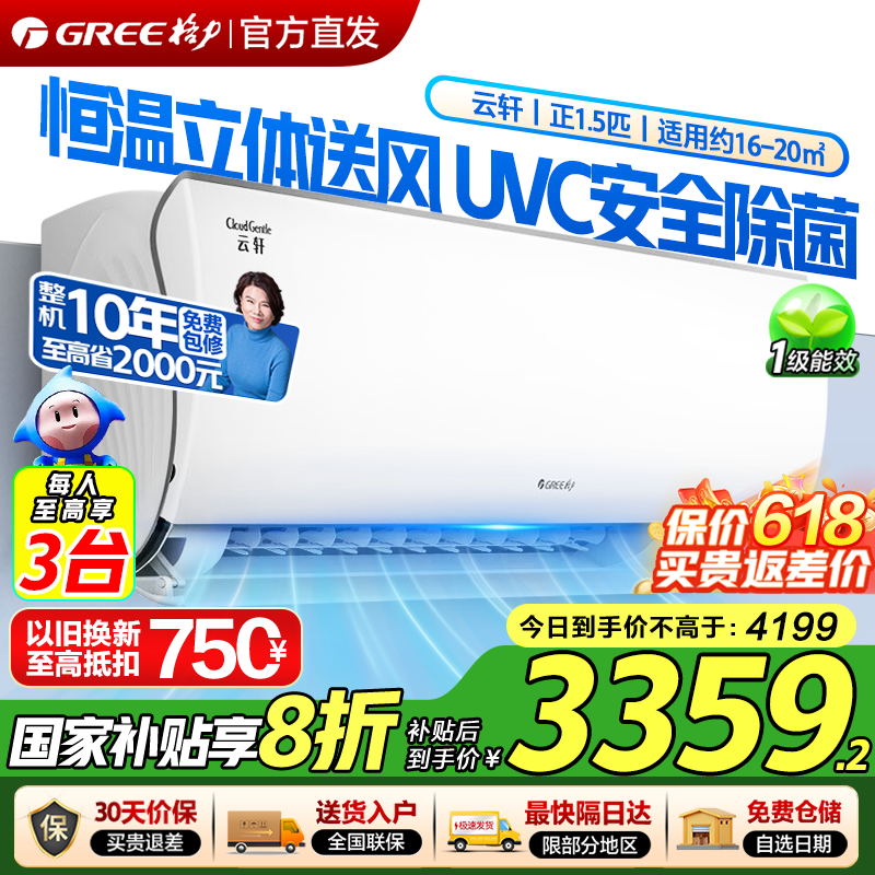 政府补贴20%格力空调云轩正1.5匹新一级能效变频冷暖除菌挂机空