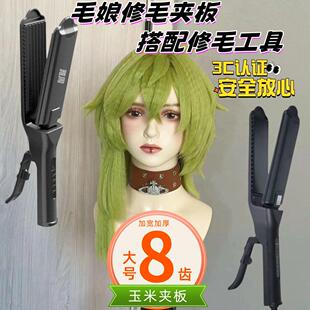 毛娘夹板！大号8齿玉米须烫直板夹！蓬松cos假发修剪打理修毛工具