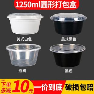 1250ml圆形一次性餐盒打包盒饭盒子塑料碗带盖子餐具外送可微波加