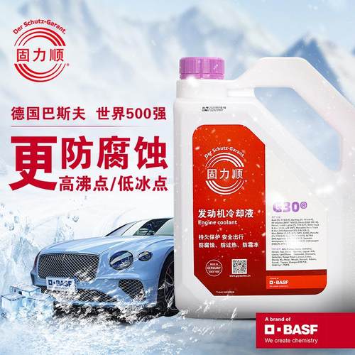 4L装巴斯夫固力顺G30冷却液/防冻液BASF/Glysantin冰点-45℃紫红