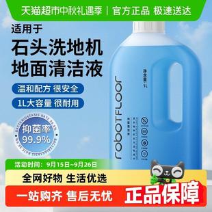 适用于石头洗地机清洁液A30系列地面专用清洗剂去污抑菌留香配件