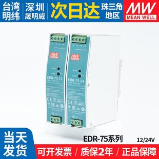EDR 75w明纬开关电源220转12v24v导轨3.2A直流工业工控变压器台湾