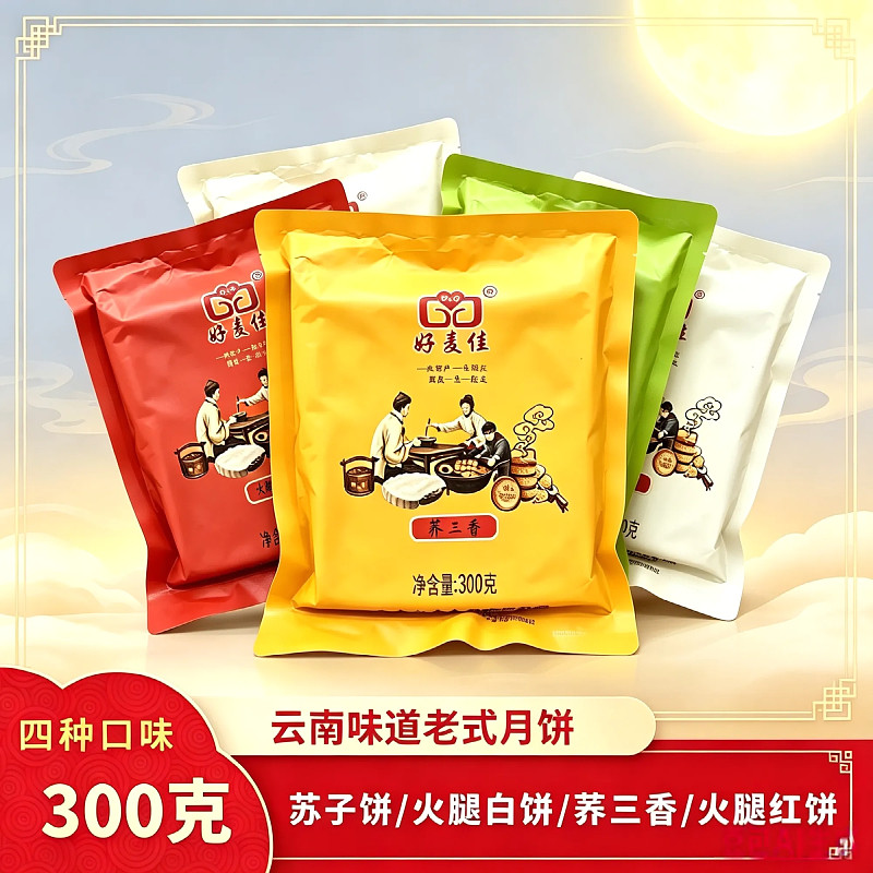 云南月饼好麦佳月饼荞三香火腿白糖苏子饼火腿红饼中秋节老式月饼