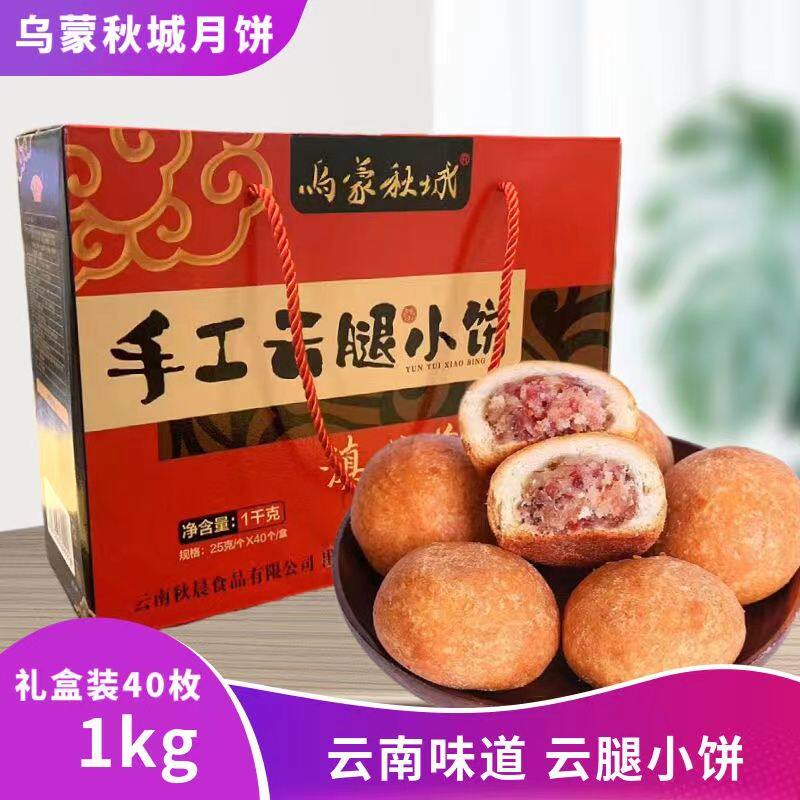 云腿小饼乌蒙秋城滇式茶点云南味道小月饼中秋火腿月饼礼盒装