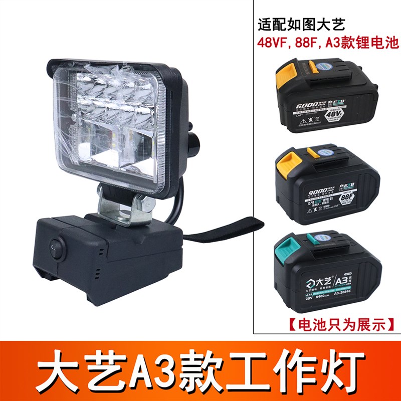 大艺款扳手电f池照明灯角磨机电锤工具灯工作灯48V88FA3转换应急