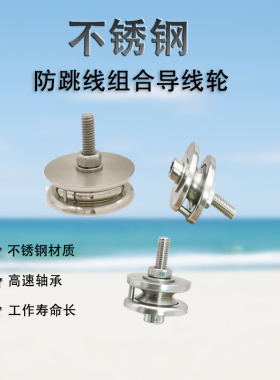 不锈钢防跳线导线轮绕线机束丝纺织线缆防跳线器防跳线组合导线轮