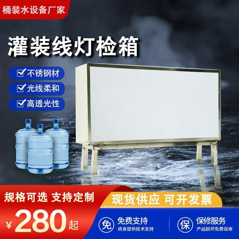 QS认证瓶装水桶装水灯检箱桶装纯净水厂生产线专用灯检设备质检台