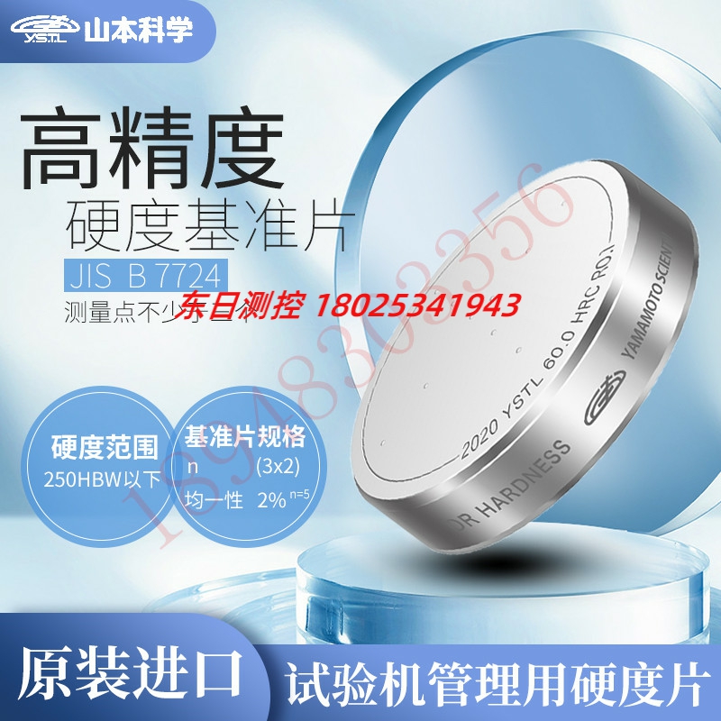 原装正品日本YSTL山本科学HR30N-41 50 55 60 67高精度硬度基准片