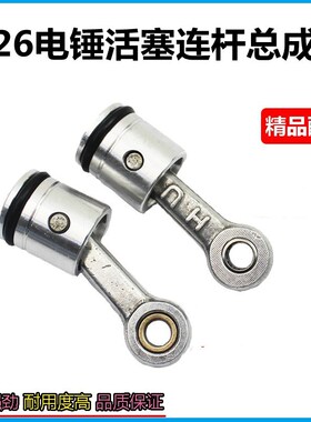 26电锤活塞精品活塞连杆带皮圈带销总成电锤冲击钻铝活塞装机配件