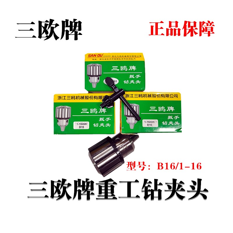三欧牌       重工     钻夹头       台钻套子         韧性耐磨