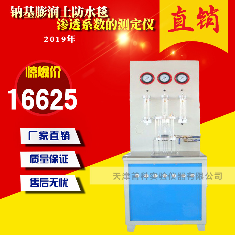 钠基膨润土防水毯渗透系数的测定仪 膨润土渗透仪土工布检测仪