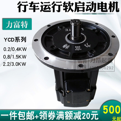 YCD型河南力富特电动机起重行车运行电磁制动软启动制动电机