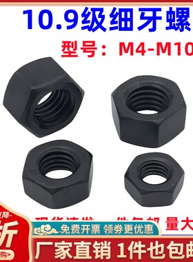10.9级细牙螺母细丝细扣六角螺帽M8M10M12M14M16M20M24M30M36-M64