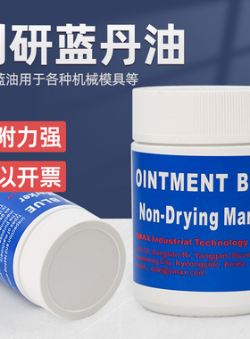 韩国SMAX PRUSSIAN刮削显示剂刮研蓝丹油707系列精密模具用蓝丹膏