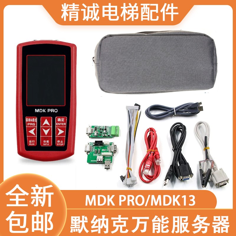 默纳克新时达二合一万能协议服务器MDKE6操作器MDK PRO调试解码器