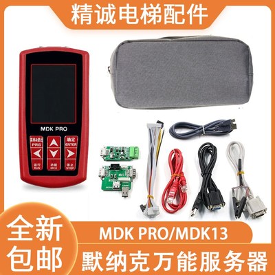 默纳克新时达二合一万能协议服务器MDKE6操作器MDK PRO调试解码器