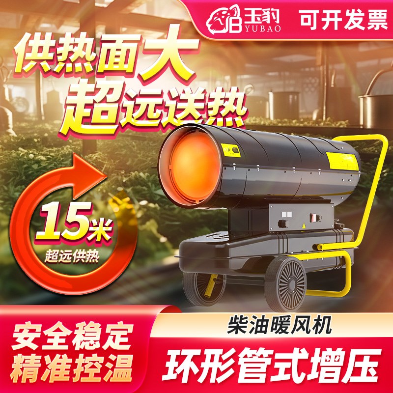 燃油取暖器柴油暖风机工业热风机大功率烘干大棚养殖场升温器玉豹