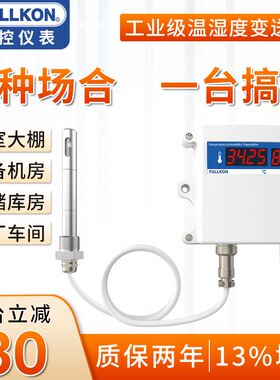 丰控FKTH800高精度温湿度变送器传感器RS485探头工业温湿度计高温