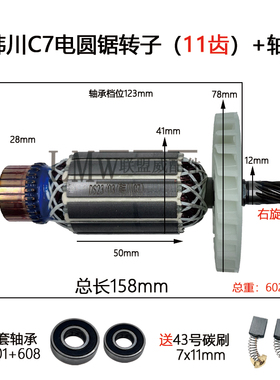 韩川C7适配日立C7电锯转子185电圆锯(C7 11齿)7寸电圆锯转子