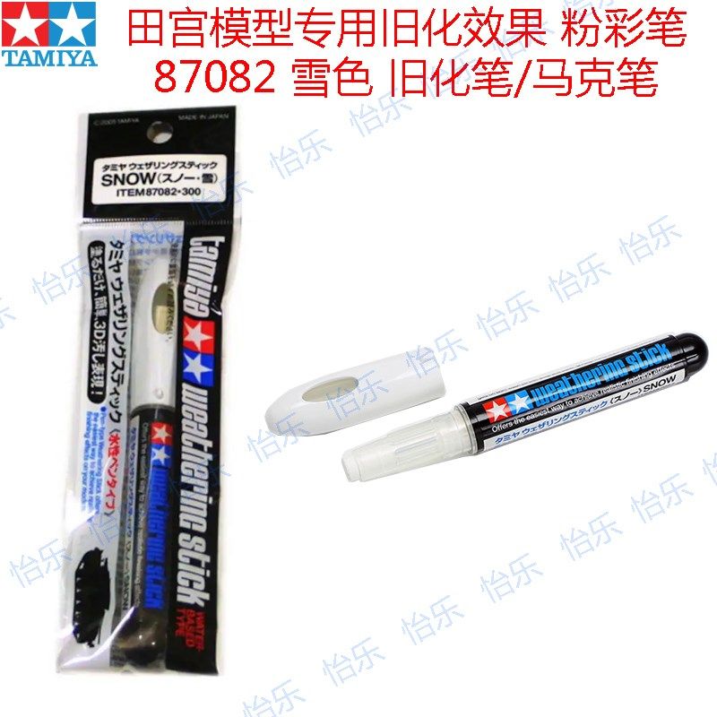 田宫TAMIYA模型用旧化效果粉彩笔87082雪地水性上色马克笔海绵头