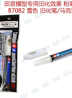 田宫TAMIYA模型用旧化效果粉彩笔87082雪地水性上色马克笔海绵头