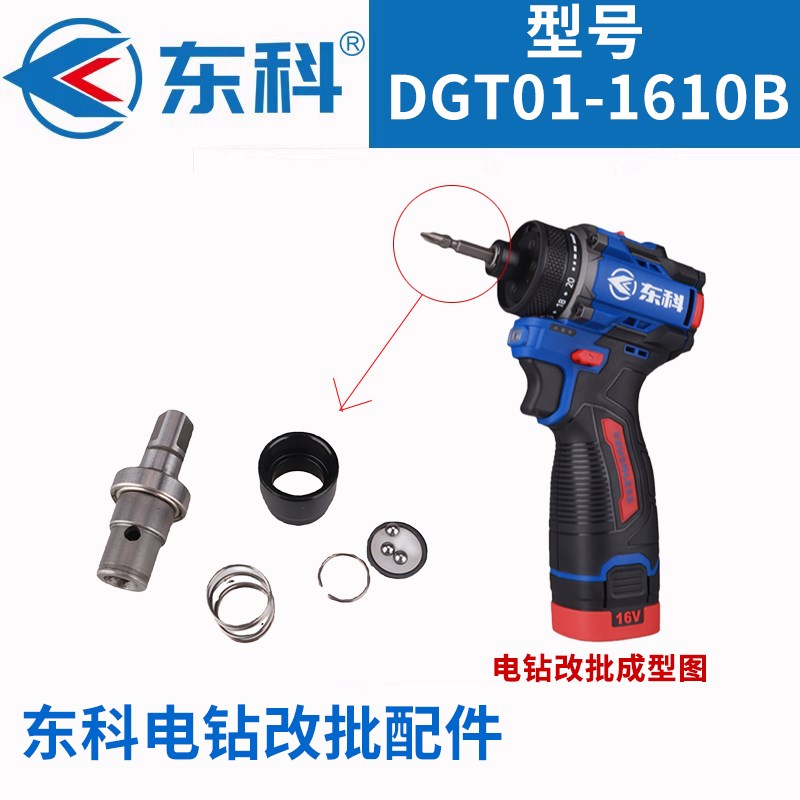 东科DGT01-1610B无刷电钻改批配件手电钻冲击钻改批配件