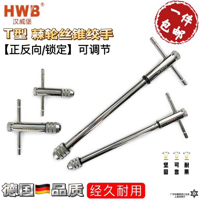 德国品牌HWB汉威堡T型手用丝锥扳手夹头加长可调式棘轮丝攻绞手