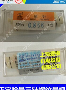 正宗哈量三针螺纹量规 0.118-0.724-0.866-1.591 精密量针 1级