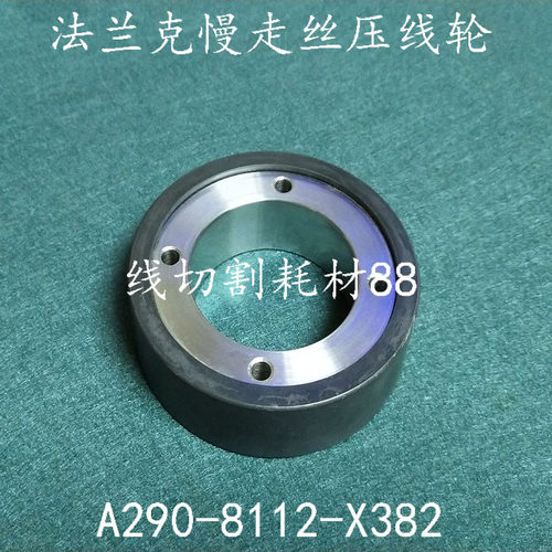 法兰克慢走丝出线轮 A290-8112-X382黑陶瓷压线轮 F415 80x47x22