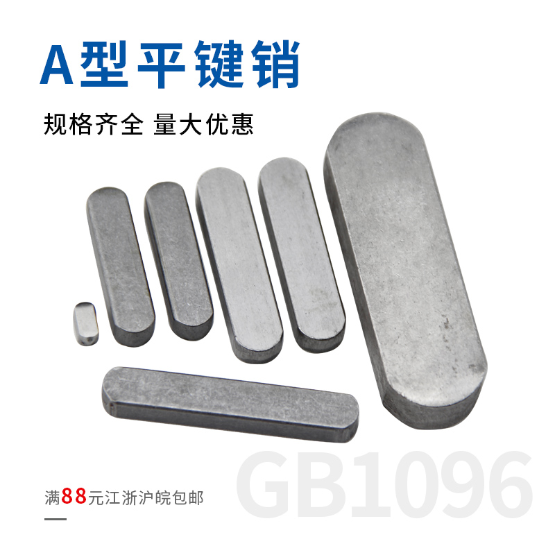 GB1096平键销A型平键方销横销轴键料M14*9*30/35/40/45/50-120