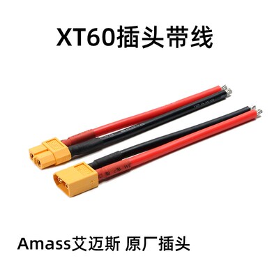 艾迈斯Amass XT60U XT60H带护套 公母头 带线 航模电池插头硅胶线