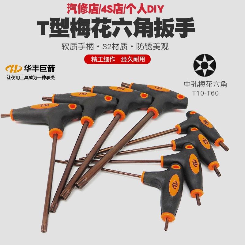 中孔T型内六角梅花扳手螺丝刀星形花型起子米字批咀t六方改锥批头