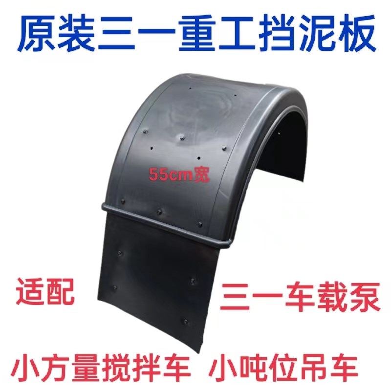 原装三一重工混凝土搅拌车吊车车载泵后轮挡泥板55宽塑料轮罩泥瓦