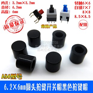 6.2mm A56黑色按键帽 直径6.2 内孔3.2mm 用于圆头轻触开关6