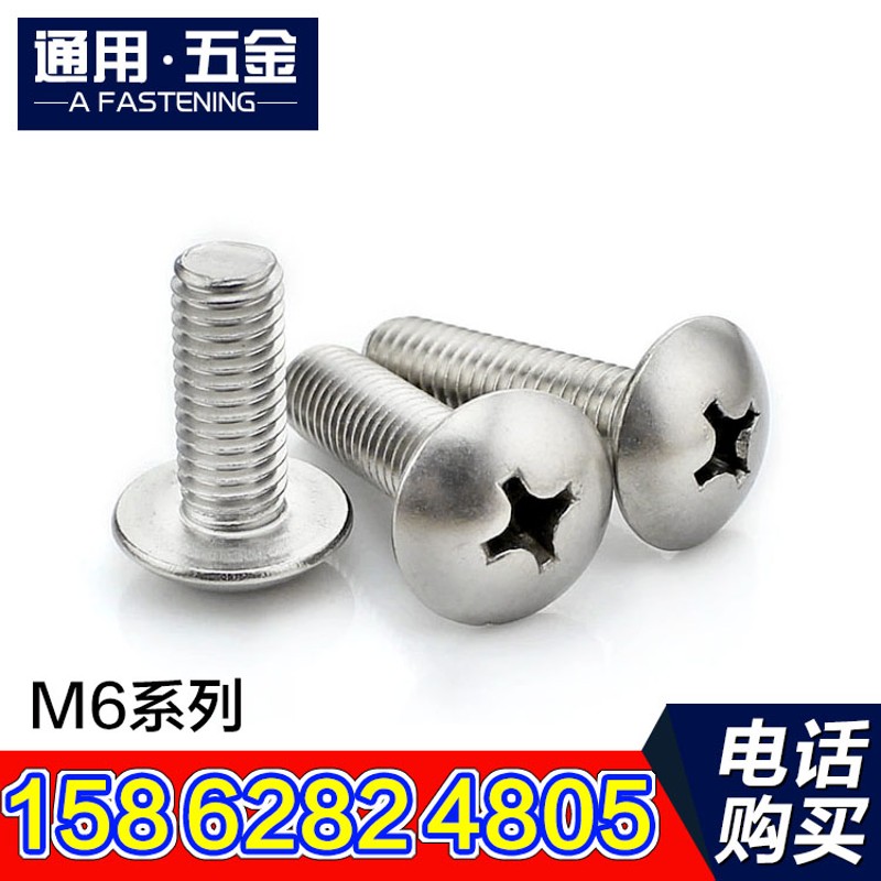 304不锈钢十字大扁头螺丝 机螺钉 伞头蘑菇头螺丝 M6系列