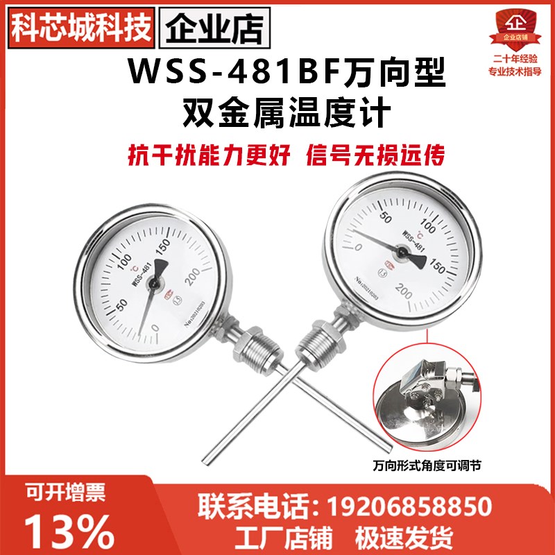WSS-481BF万向型工业温度表双金属温度计/快装式/可90度调节锅炉