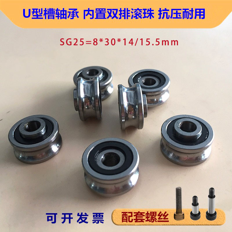 U V槽轴承凹槽滑轮SG25激光切割机绣花纺织机轴承8*30*14导轨滚轮