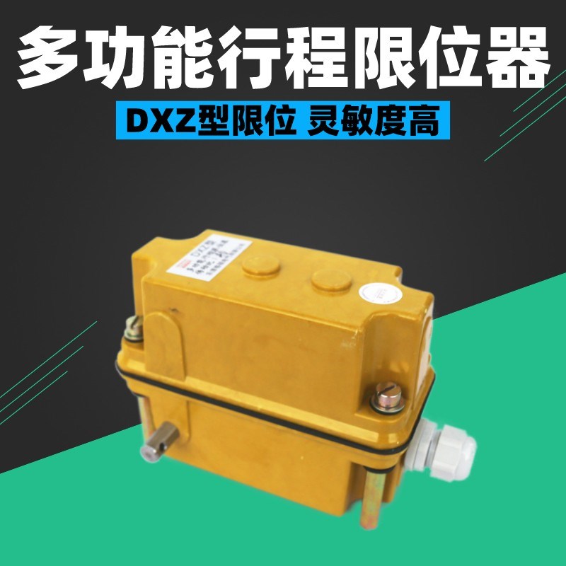 起重机双梁松菱电器DXZ型多功能限位器塔吊起升高度行程限位开关