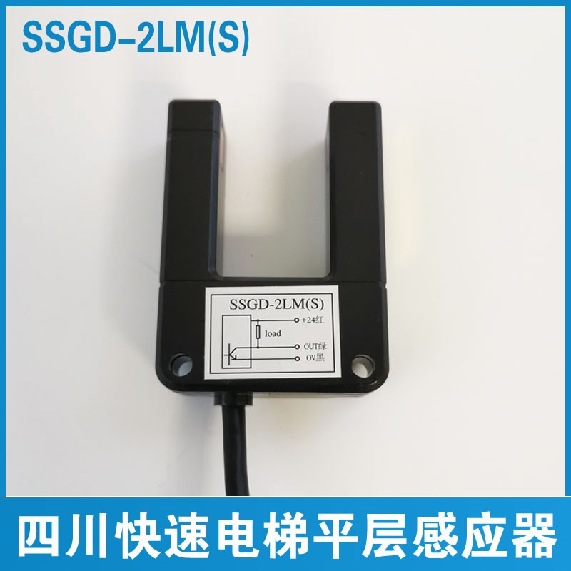四川快速电梯平层感应器 SSGD-2LM(S) 电梯平层光电开关SSGD-2LMS