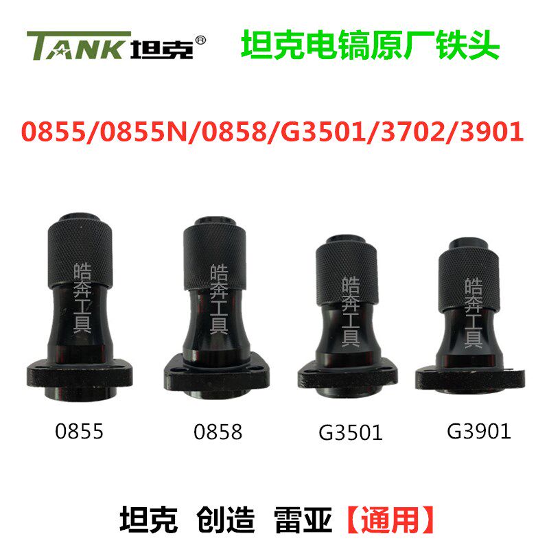 坦克0855 0858 G35013702 3901电镐原厂铁头雷亚创造电动工具配件