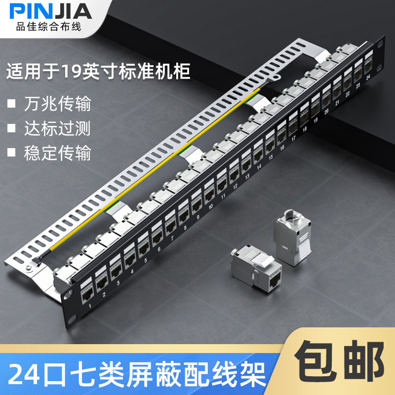 七类24口网络屏蔽配线架CAT7模块免打插座配线架带理线架19英寸