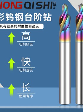 七彩涂层加硬整体钨钢台阶钻铝合金极简门窗阶梯钻打孔倒角沉孔钻
