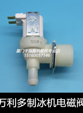 万利多马尼托瓦RF系列霍巴特AM900制冰机进水电磁阀入水阀AC220V