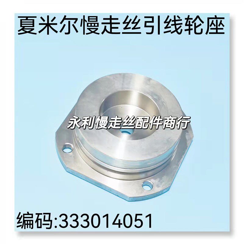 线切割配件夏米尔慢走丝引线轮盖不锈钢轴承密封盖333014051现货
