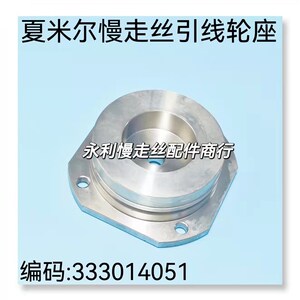 线切割配件夏米尔慢走丝引线轮盖不锈钢轴承密封盖333014051现货