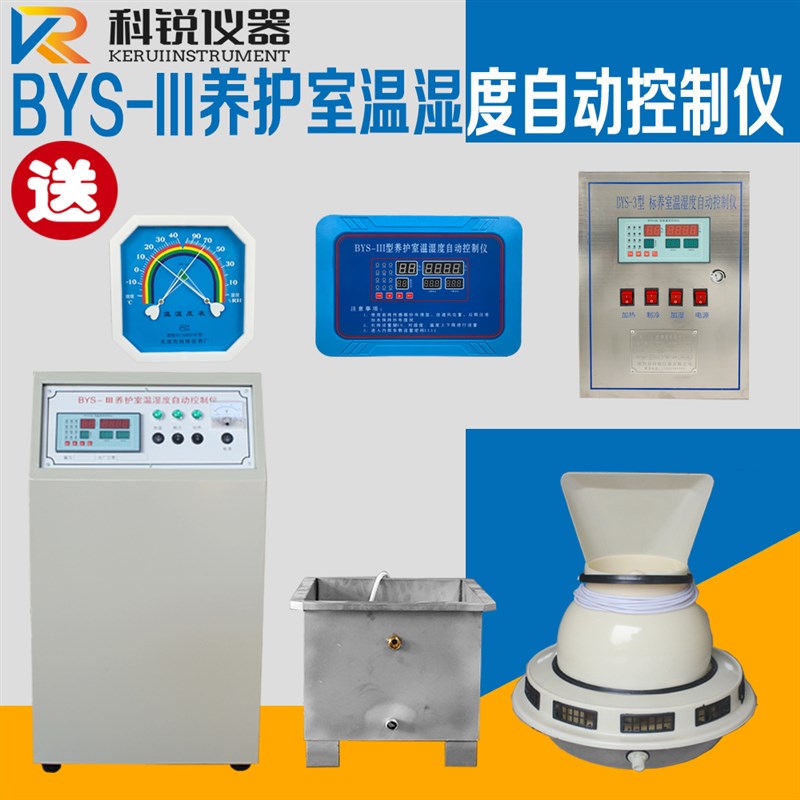 BYS-3养护室三件套混凝土试块标养室恒温恒湿度控制仪设备空调砼